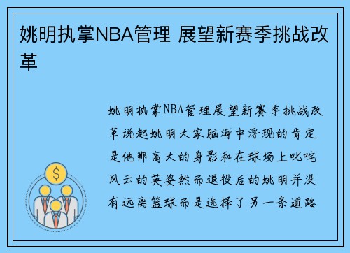 姚明执掌NBA管理 展望新赛季挑战改革